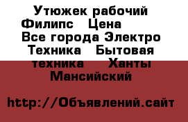 Утюжек рабочий Филипс › Цена ­ 250 - Все города Электро-Техника » Бытовая техника   . Ханты-Мансийский